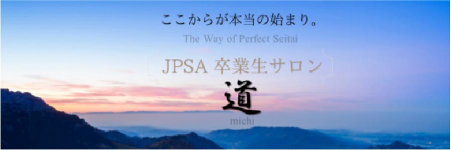 ここからが本当の始まり。JPSA 卒業生サロン