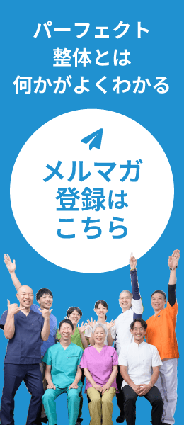 パーフェクト整体とは何かがよくわかる。メルマガ登録はこちら