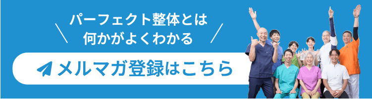 パーフェクト整体とは何かがよくわかる。メルマガ登録はこちら