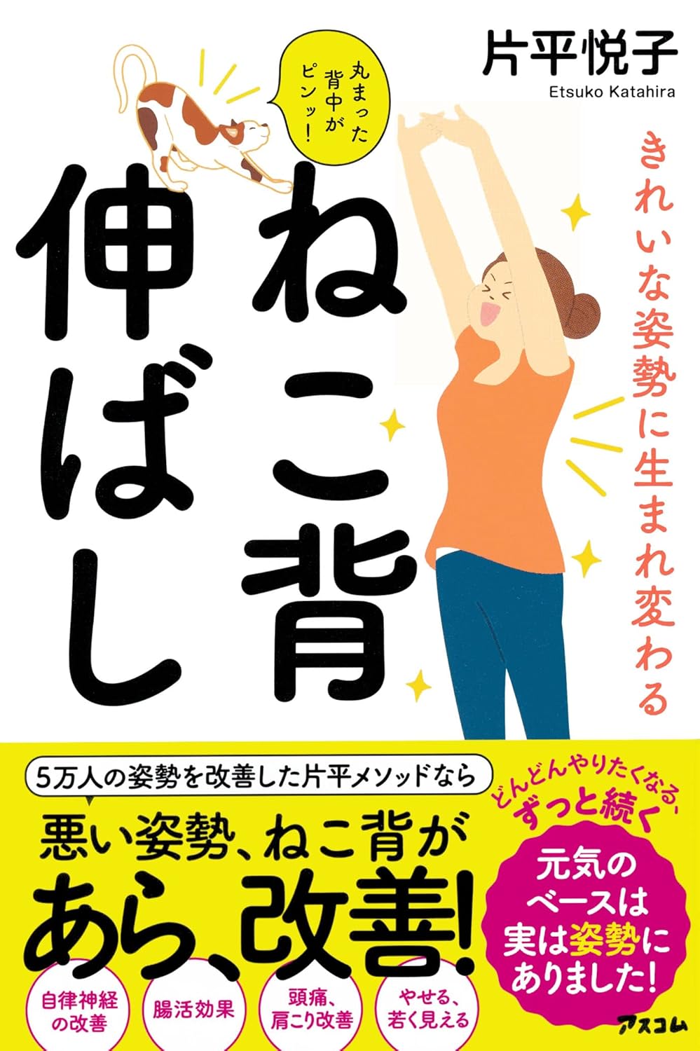 きれいな姿勢に生まれ変わる ねこ背伸ばし