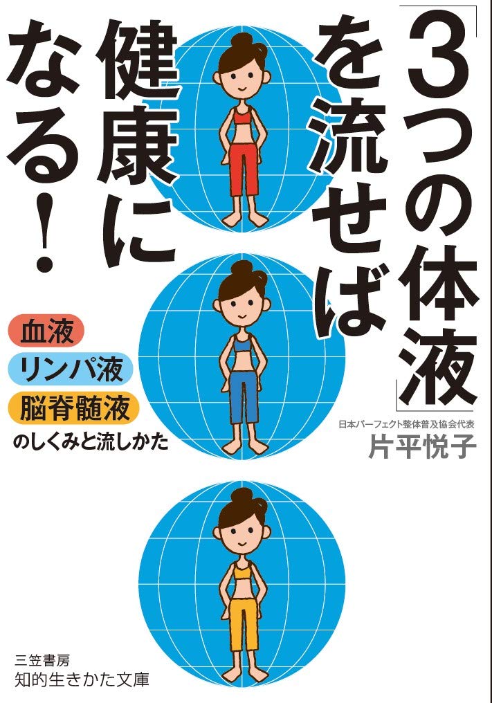 「3つの体液」を流せば健康になる!: 血液・リンパ液・脳脊髄液のしくみと流し方