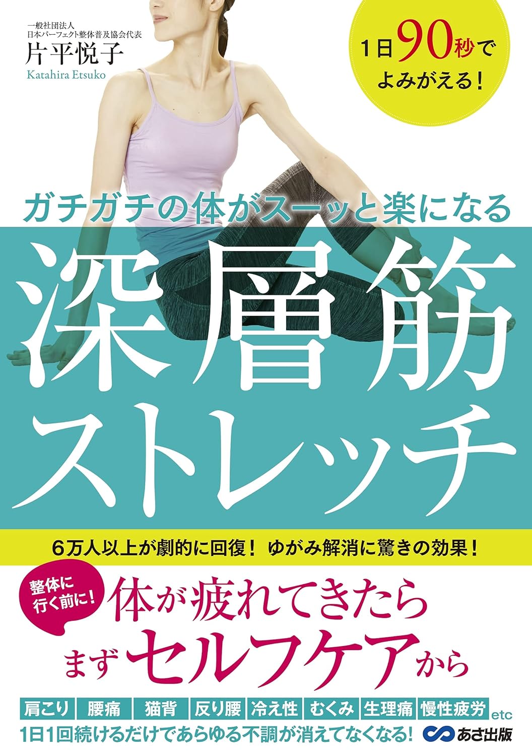 1日90秒でよみがえる! ガチガチの体がスーッと楽になる 深層筋ストレッチ