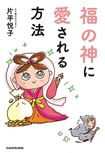 福の神に愛される方法