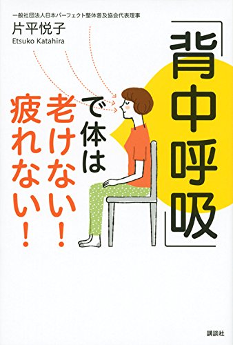 「背中呼吸」で体は老けない! 疲れない!