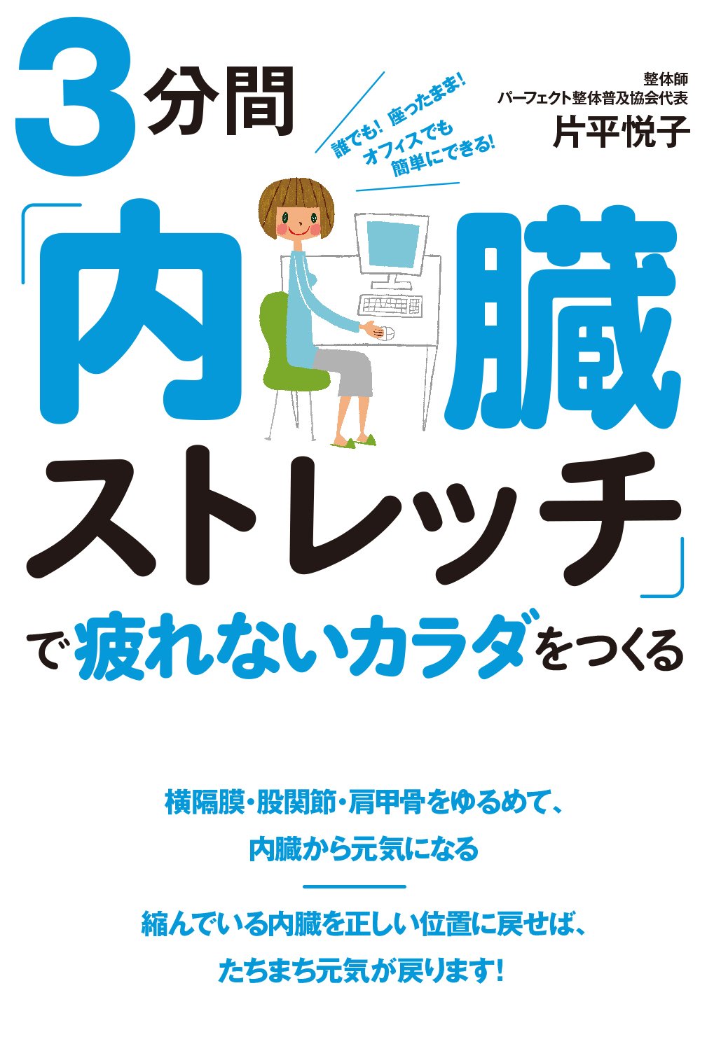 3分間「内臓ストレッチ」で疲れないカラダをつくる