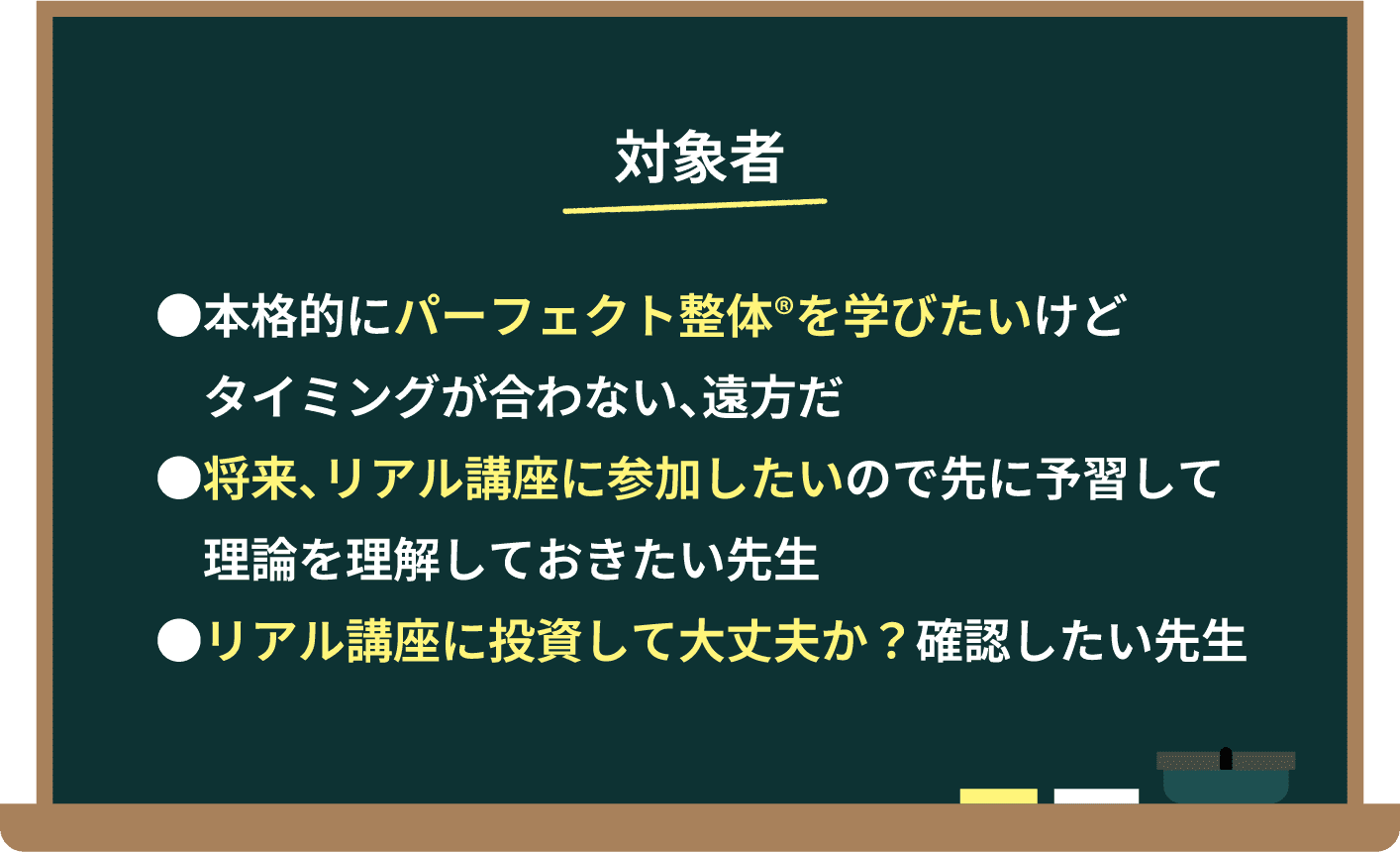 対象者。・本格的にパーフェクト整体®️を学びたいけどタイミングが合わない、遠方だ。・将来、リアル講座に参加したいので先に予習して理論を理解しておきたい先生。・リアル講座に投資して大丈夫か？確認したい先生。