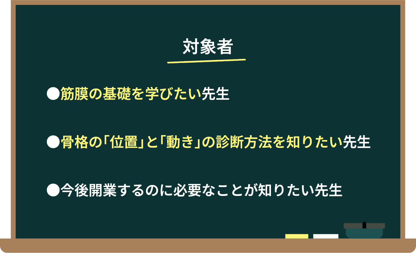 対象者。・筋膜の基礎を学びたい先生。・骨格の「位置」と「動き」の診断方法を知りたい先生。・今後開業するのに必要なことが知りたい先生。