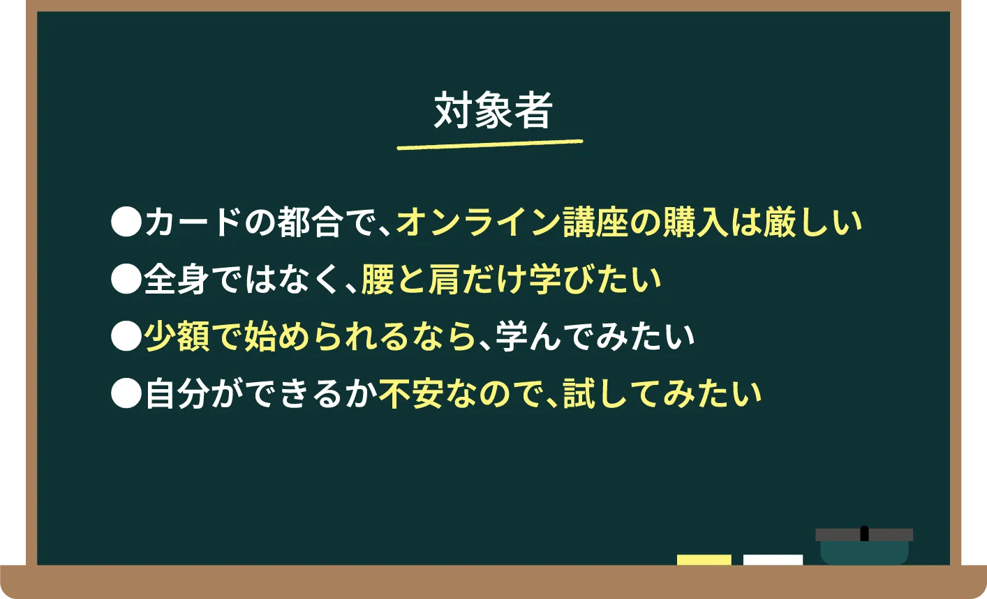 対象者。・カードの都合で、オンライン講座の購入は厳しい。・全身ではなく、腰と肩だけ学びたい。・少額で始められるなら、学んでみたい。・自分ができるか不安なので、試してみたい。