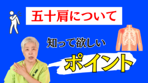 整体 五十肩 施術