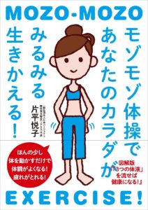 モゾモゾ体操