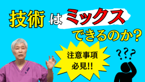 整体 技術 学ぶコツ