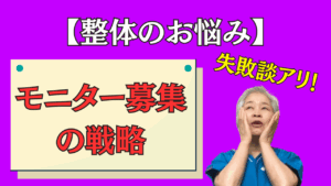 【整体師】モニター募集の賢い戦略方法【繁盛への道】