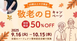 敬老の日キャンペーン
