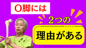 整体 O脚 改善法