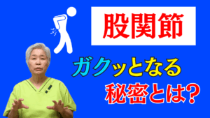 整体 股関節痛