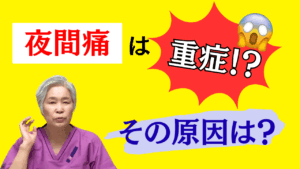 夜間痛 原因