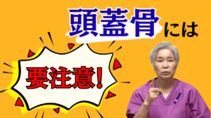 パーフェクト整体 頭蓋骨