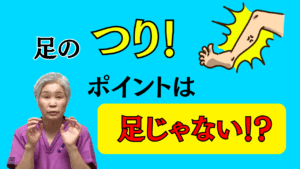 整体 足のつり