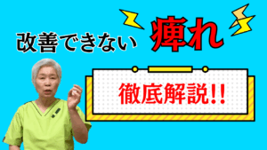 施術しても改善しない痛みと痺れ