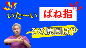 整体 ばね指