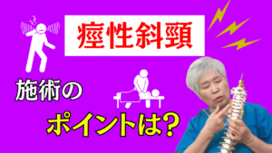 【整体】痙性斜頸のポイントは？