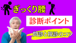 整体 ぎっくり腰 診断