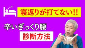 整体 ぎっくり腰 寝返りが打てない 治し方