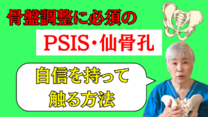 【整体】PSIS・仙骨孔の探し方【ポイント】　