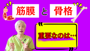 膜リリース 骨格調整