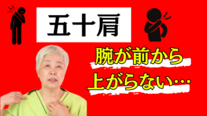 五十肩 腕が前から上がらない