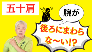 整体 五十肩 結帯動作