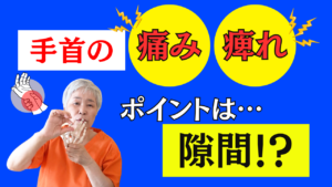 手首の痛み・痺れ 整体