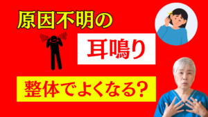 耳鳴り 整体