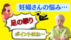 整体 足のつり