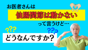 整体 仙腸関節