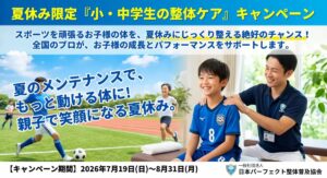 整体 夏休みキャンペーン