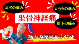 整体 坐骨神経痛