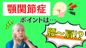整体 顎関節症 セルフケア